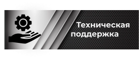 Техническая поддержка