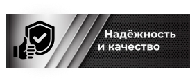 Надежность и качество