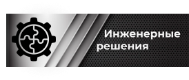 Инженерные решения