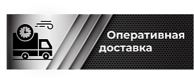 Оперативная доставка по РФ