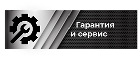 Гарантия и сервис